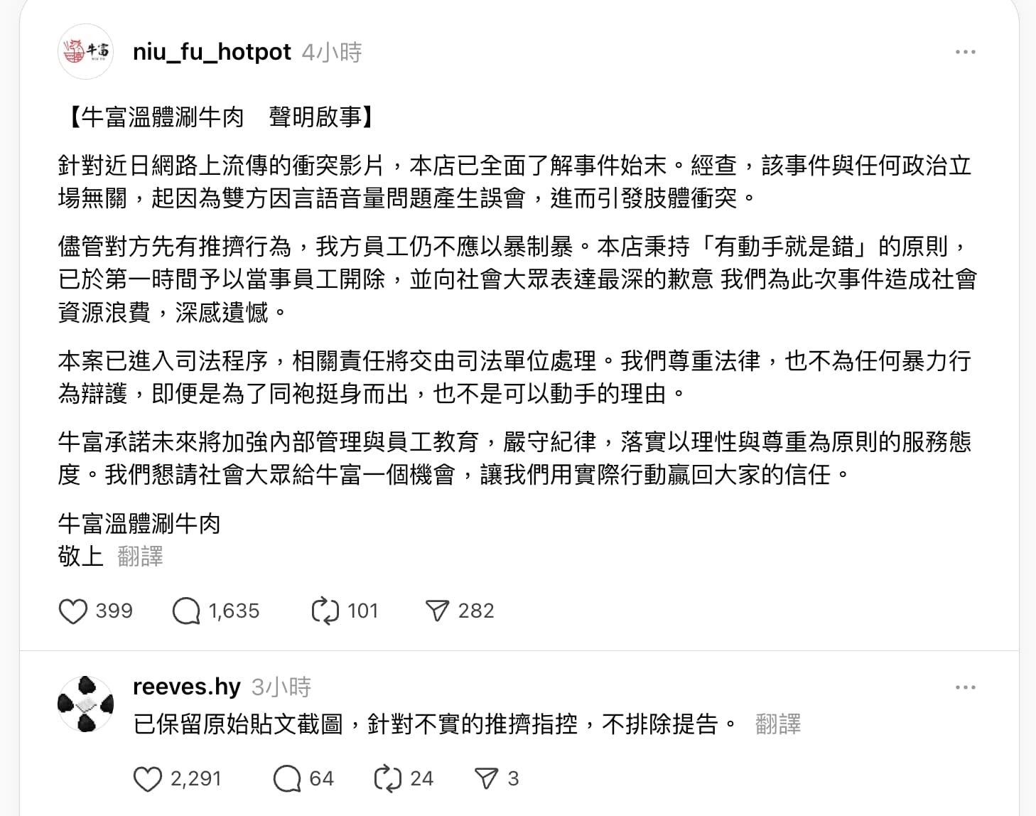 牛富員工在餐廳毆打鄰桌客人，牛富道歉聲明卻引發質疑。（翻攝自Threads）