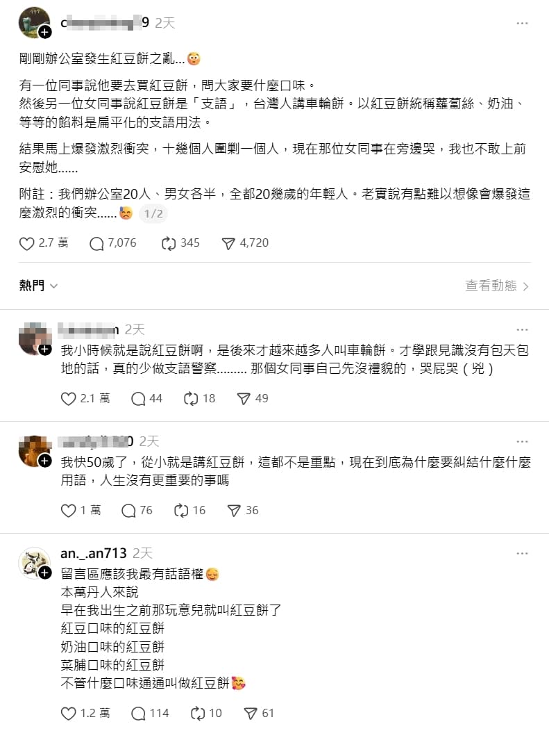 有網友發文稱辦公室為了紅豆餅是否中國用語而發生爭執，引發眾人議論。（翻攝自Threads）