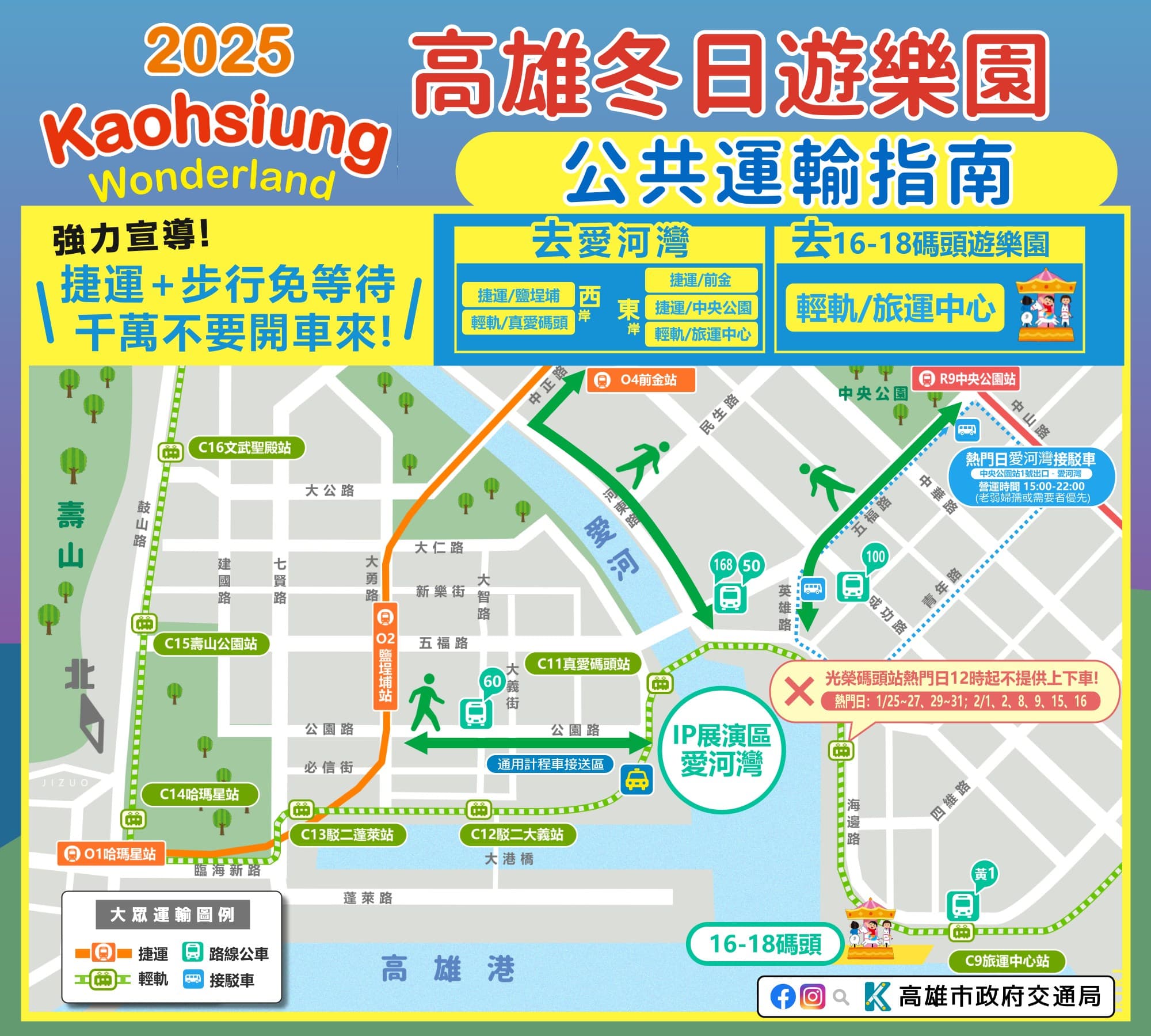 高雄冬日遊樂園即將開跑，周邊部分地區將進行交通管制，出發前先留意交通資訊。（翻攝自高雄市政府交通局）