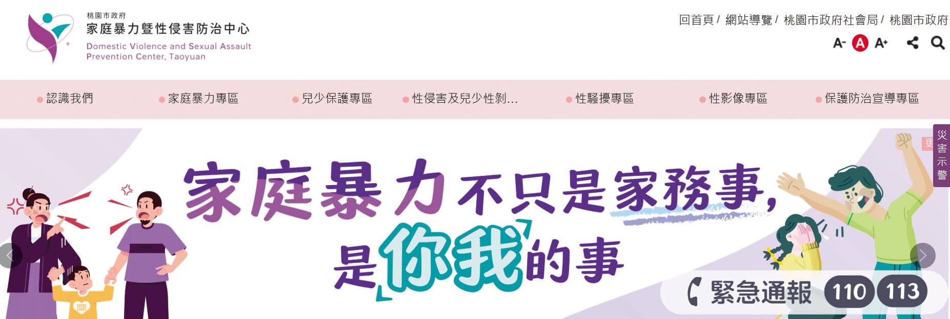 A先生等人認為社工被男童母親拒於門外時，應該尋求警方介入，否則就失去訪視意義。（翻攝桃市府家庭暴力暨性侵害防治中心官網）