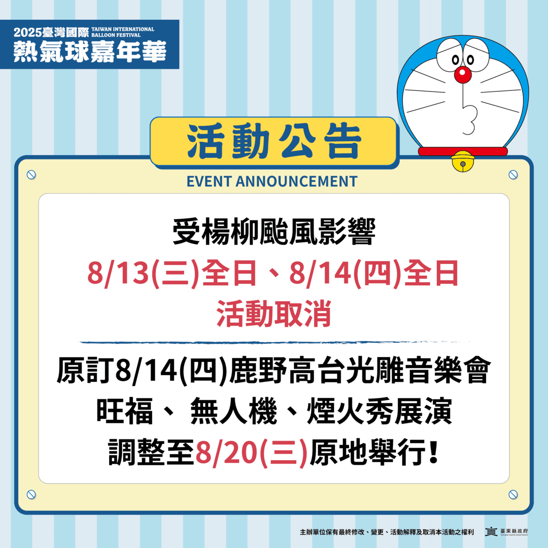 台東縣府宣布13、14日的熱氣球嘉年華活動全天停辦。（翻攝熱氣球嘉年華官網）