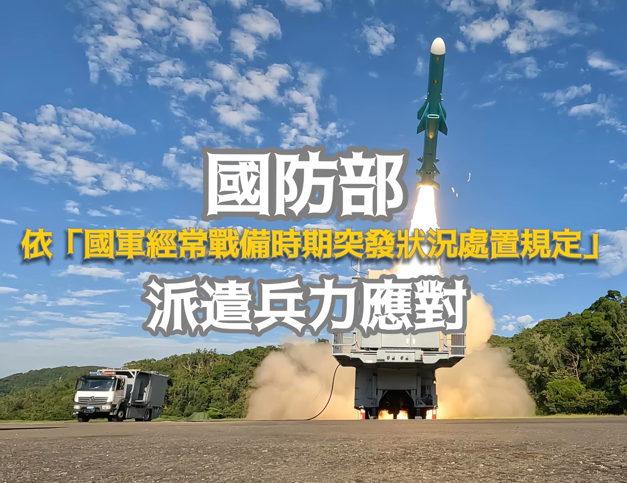 國防部強烈譴責此種不理性的挑釁行為，已依《國軍經常戰備時期突發狀況處置規定》派遣適切兵力應對，用實際行動守護自由民主，捍衛中華民國主權。（翻攝自臉書＠國防部發言人）