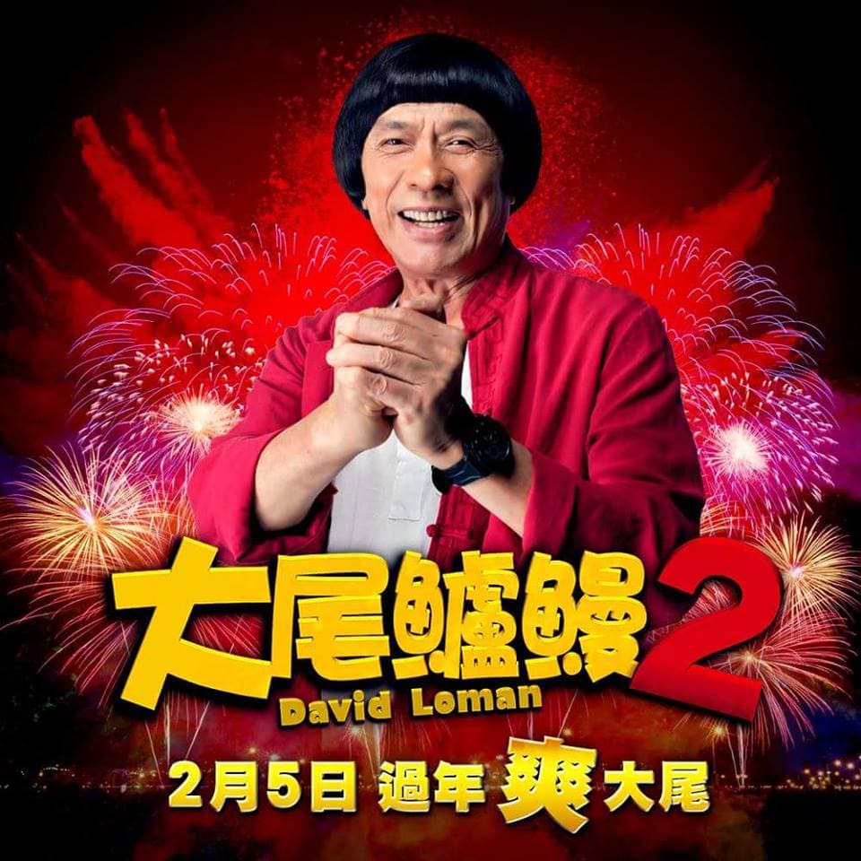 國片取材狹隘，常有莫名的鄉愁。（翻攝自大尾鱸鰻2官方臉書）