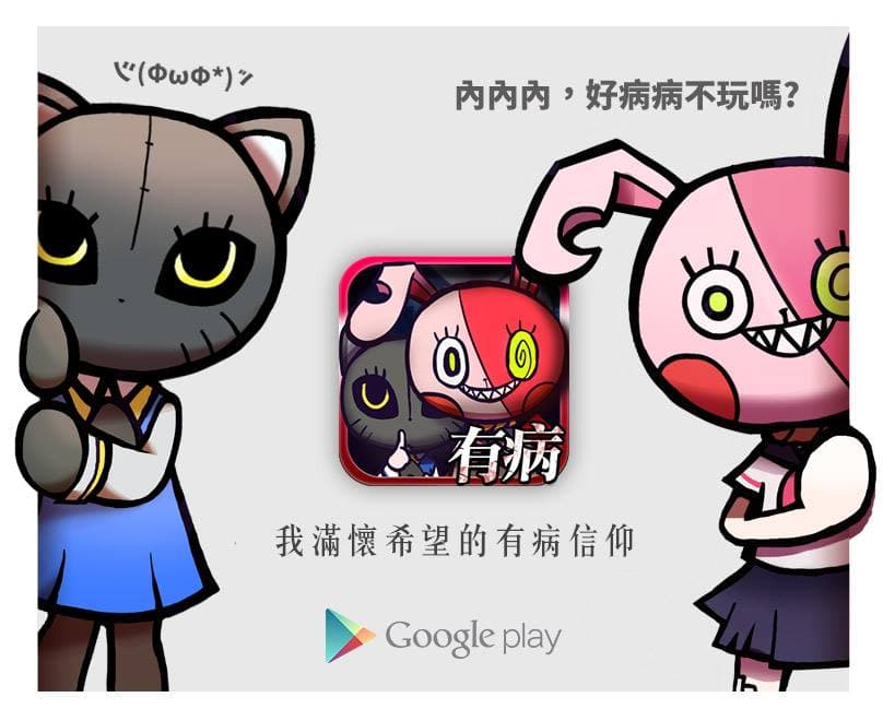 《我滿懷希望的有病信仰》已經在 Google Play 和 iTunes store 商店上開放下載囉！（圖片來源：官方臉書粉絲團）