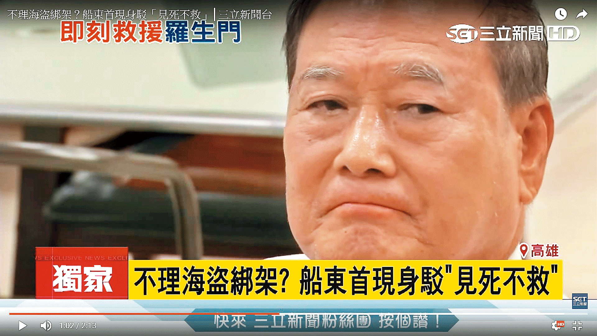 船東洪高雄稱病，並表示已經花8千萬元營救，船公司也因此破產。（翻攝三立新聞）