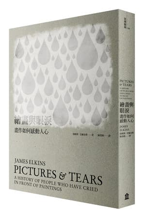 《繪畫與眼淚》，左岸文化出版