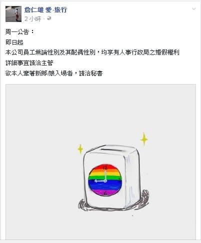 詹仁雄在臉書粉絲團「詹仁雄 愛‧旅行」宣布同志友善政策。（翻攝自臉書）