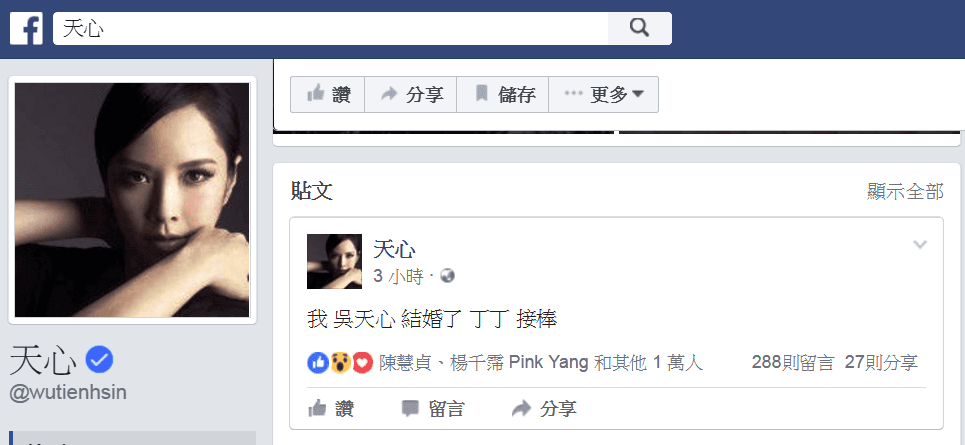 天心的臉書上霸氣說她結婚了。（翻攝天心臉書）