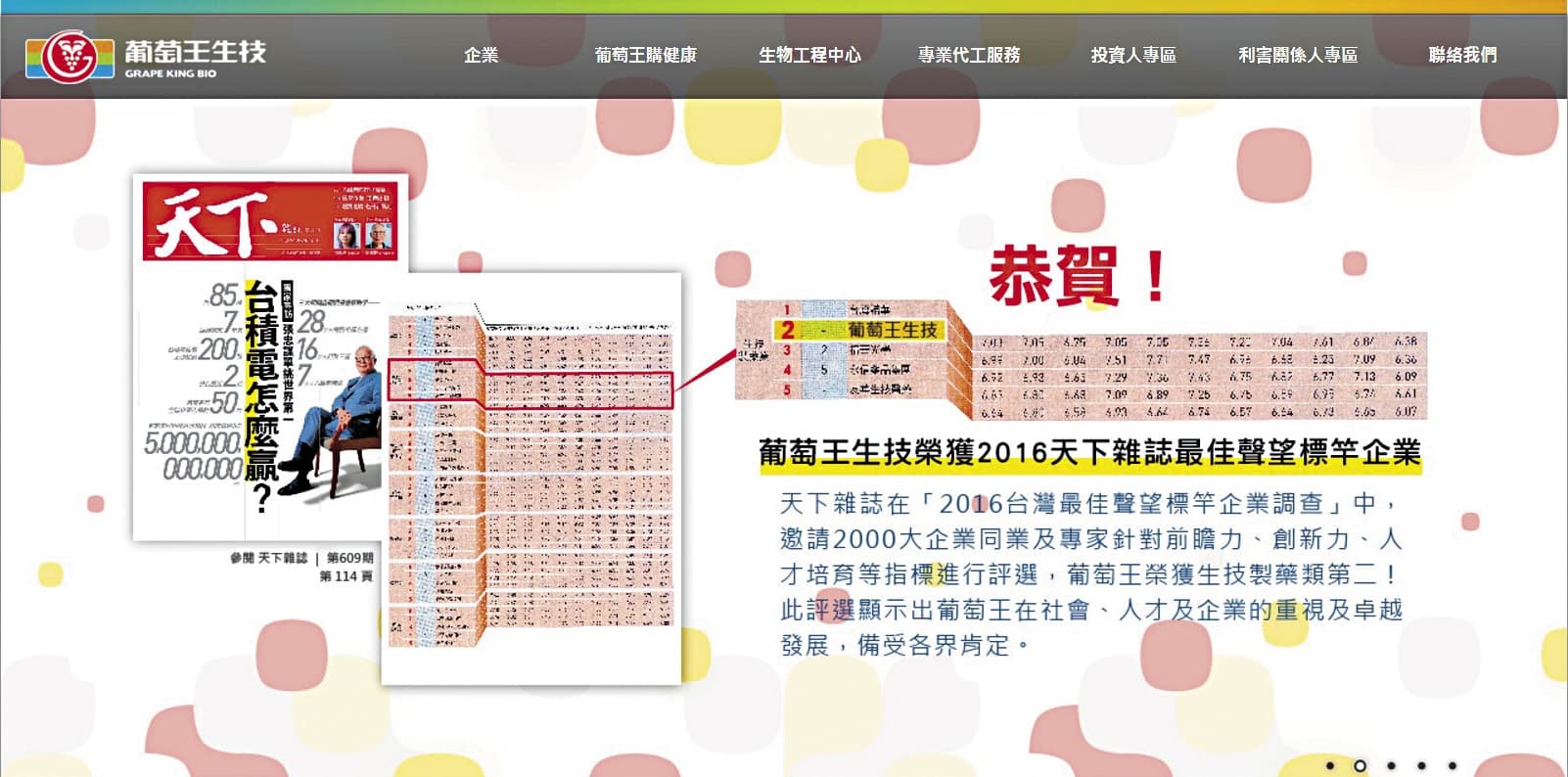 葡萄王獲《天下雜誌》評選為2016年最佳聲望標竿企業。(翻攝自葡萄王官網)
