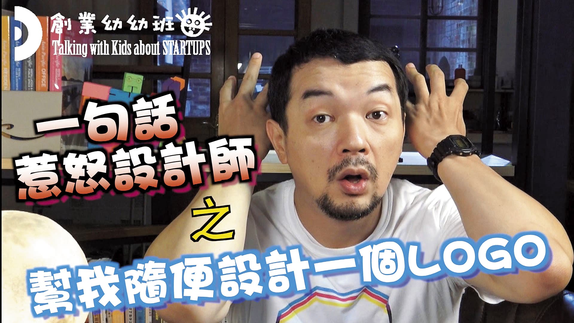 2015年的《一句話惹怒設計師》短片，巫秀陽再次找到觀眾共鳴，24小時破百萬瀏覽。