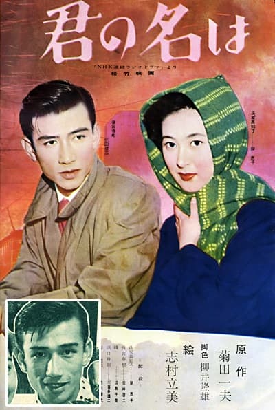 佐田啟二與岸惠子主演的《請問芳名》是二戰後超級賣座的日 片。（翻攝自網路）