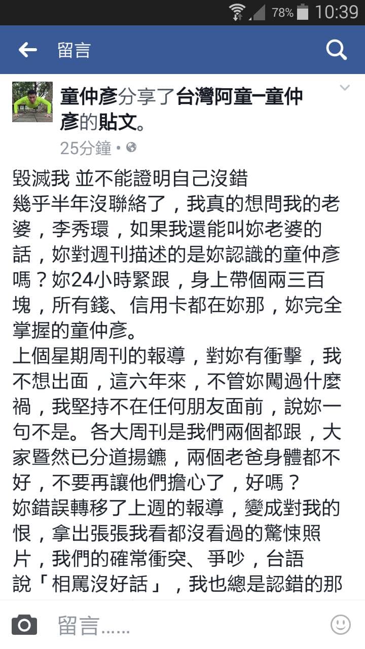 針對妻子爆料，童仲彥25日在臉書上發聲明澄清。（翻攝臉書）