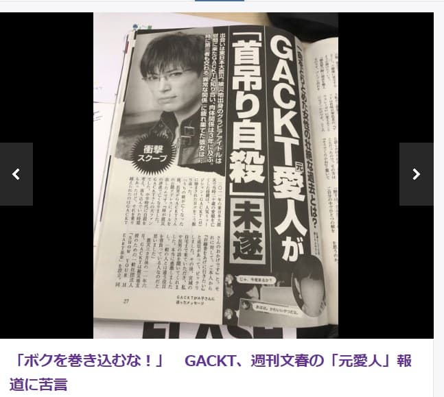 日本八卦雜誌《週刊文春》報導，傳出有寫真女星因為不堪被GACKT及他經紀公司社長玩弄而自殺。（翻攝網路）