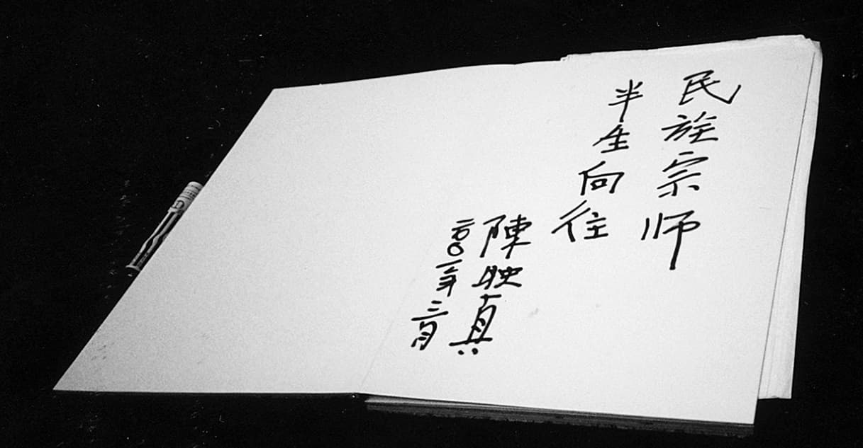2001年陳映真赴中國浙江參觀魯迅故居，左派作家魯迅可說是陳映真的思想啟蒙者。（季季提供）