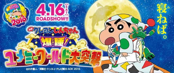 2016年劇場版海報，《蠟筆小新：爆睡！夢世界大作戰》。