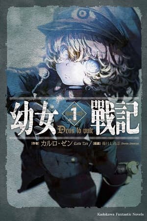 《幼女戰記》台版漫畫封面。（圖片來源：台灣角川官網）
