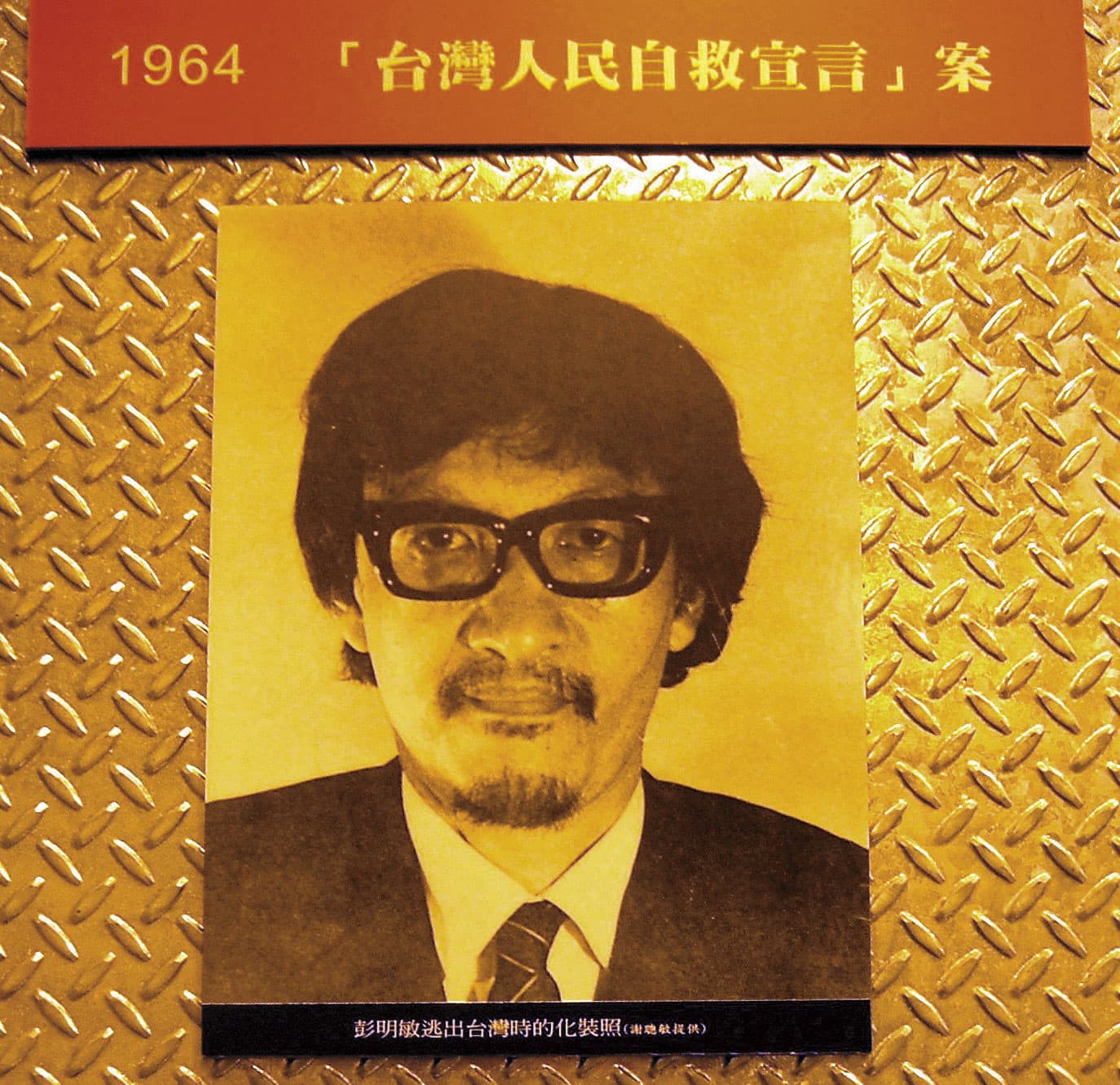 1970年，彭明敏持日籍友人阿部賢一護照，變裝自松山機場出境到瑞典。（翻攝自網路）
