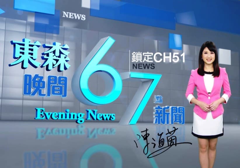 這幾年，東森電視績效頗佳，每年營收都超過50億元，去年還獲利9多億元（翻攝東森新聞）