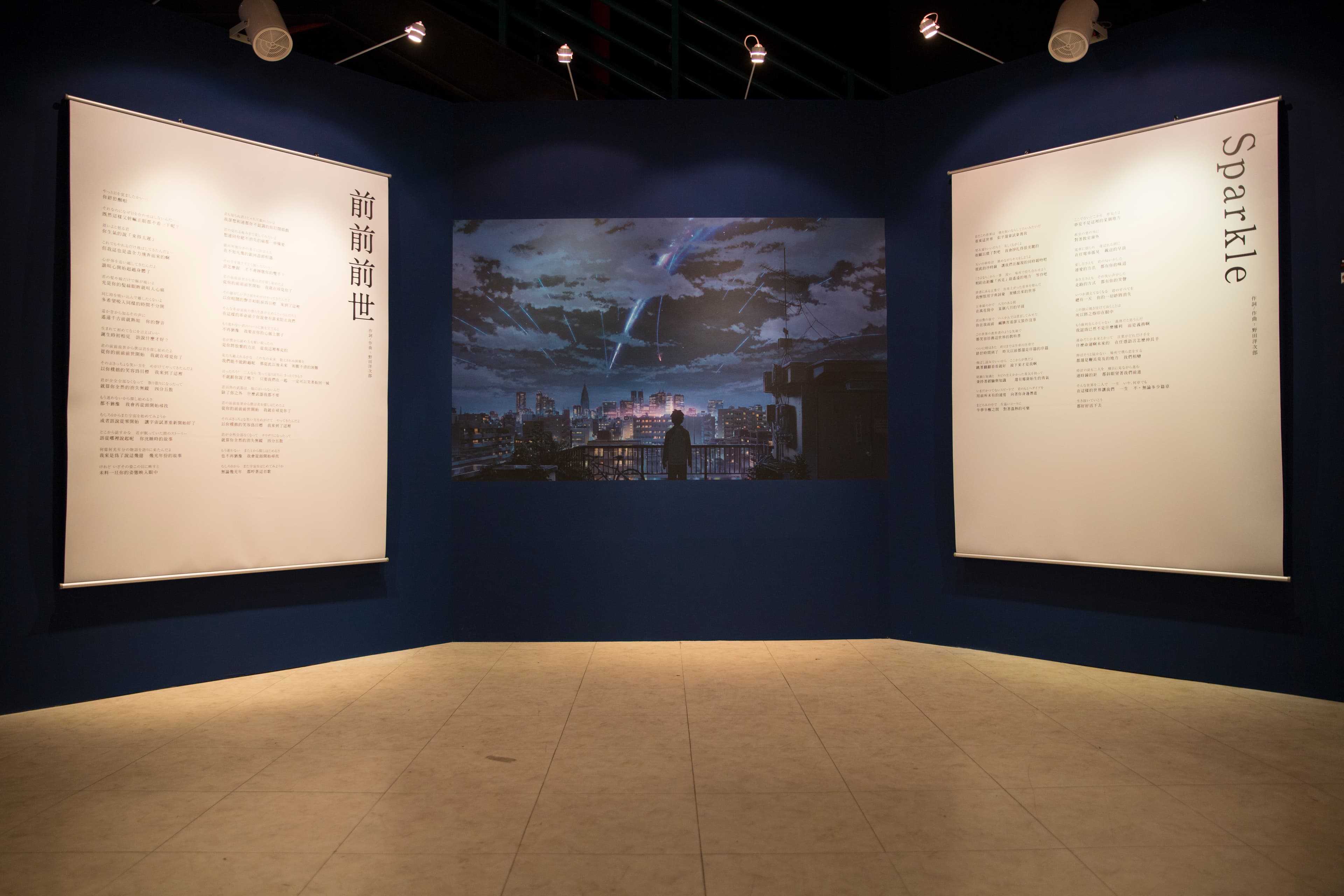 現正展出中的新海誠《你的名字。》展，「音樂區」能聽到〈前前前世〉〈Sparkle〉〈夢燈籠〉〈什麼都沒有〉4首電影歌曲。