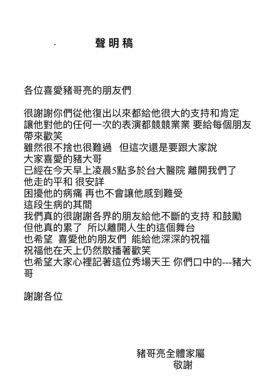 豬哥亮家屬今早發出聲明，表示豬哥亮是在很安詳的情形下離世。