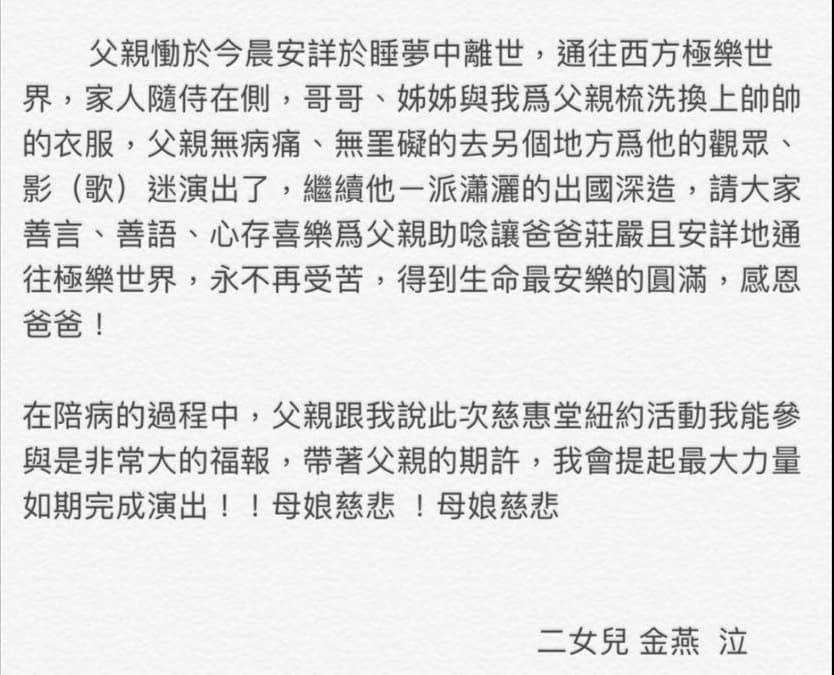 豬哥亮病逝後，女兒謝金燕透過經紀人發表聲明，希望父親莊嚴且安詳地通往極樂世界，永不再受苦。