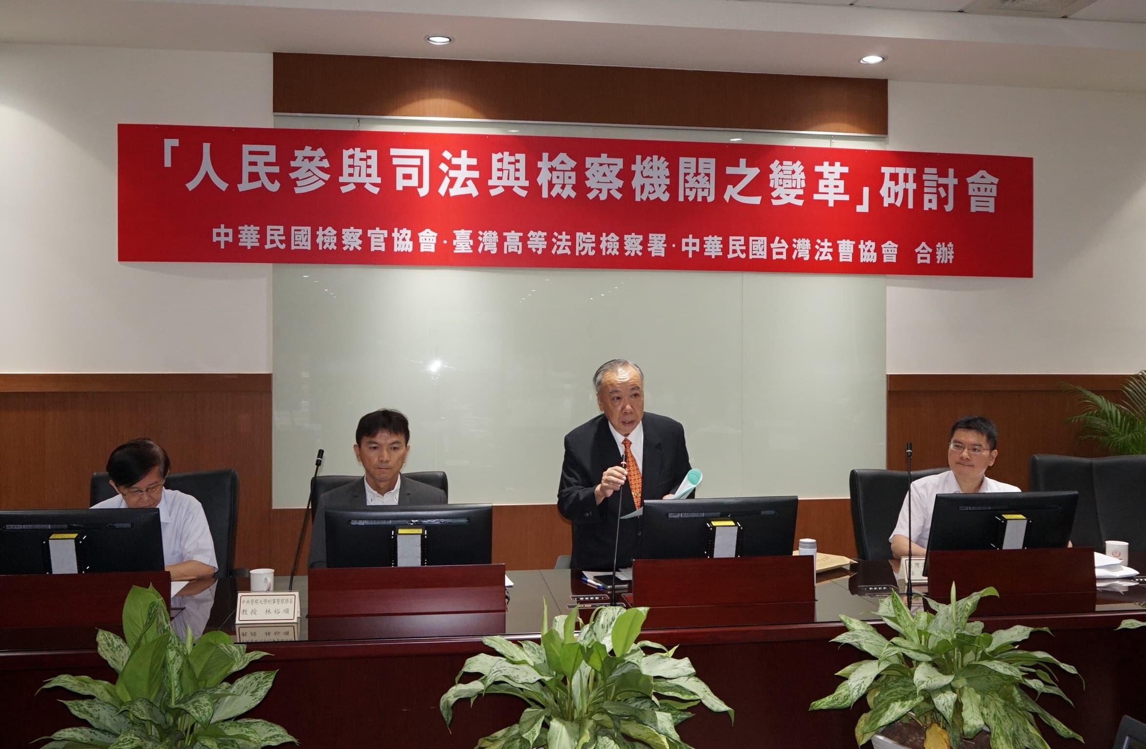 人民參與司法與檢察機關變革研討會於廉政署舉行，檢察總長顏大和等人出席。