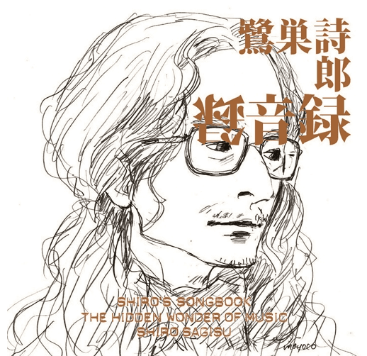 《鷺巢詩郎錄音集》專輯封面由漫畫家安野夢洋子執筆。（安野的丈夫就是導演庵野秀明）