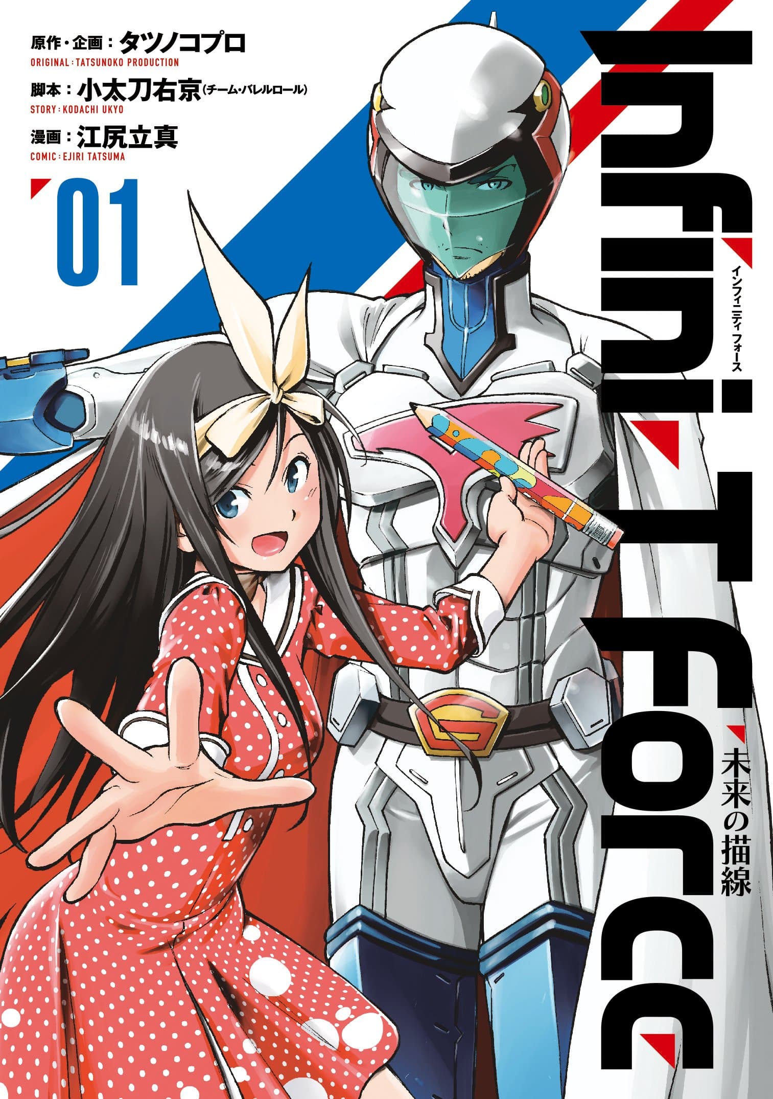 《Infini-T Force》漫畫版封面，圖中為《科學小飛俠》主角鐵雄（大鷲の健）和本作原創女主角界堂笑。（圖片來源：日本AMAZON）