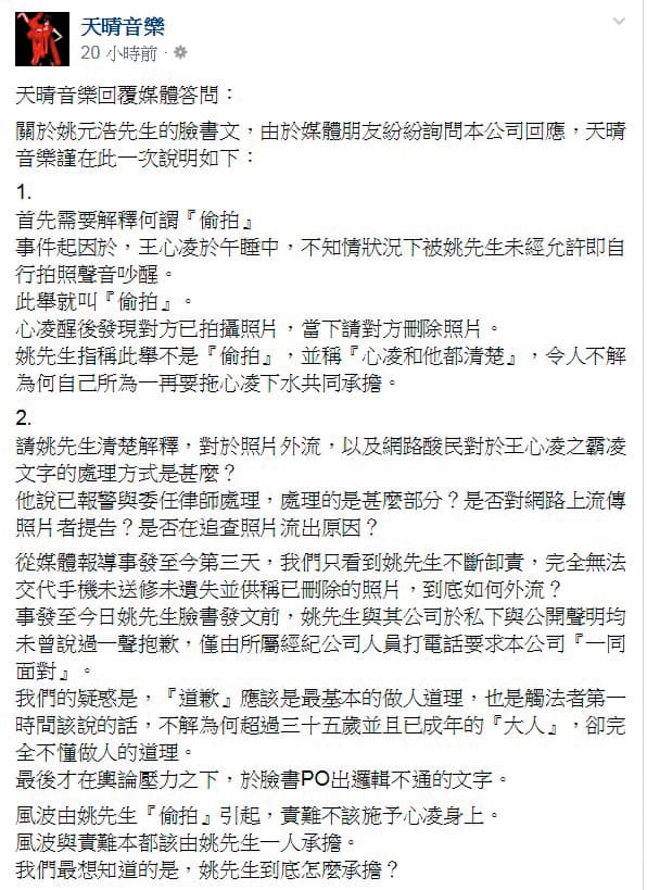 王心凌所屬天晴音樂針對私照外流相當震怒，在臉書發表長文批判姚元浩不負責任。（翻攝自天晴音樂臉書）