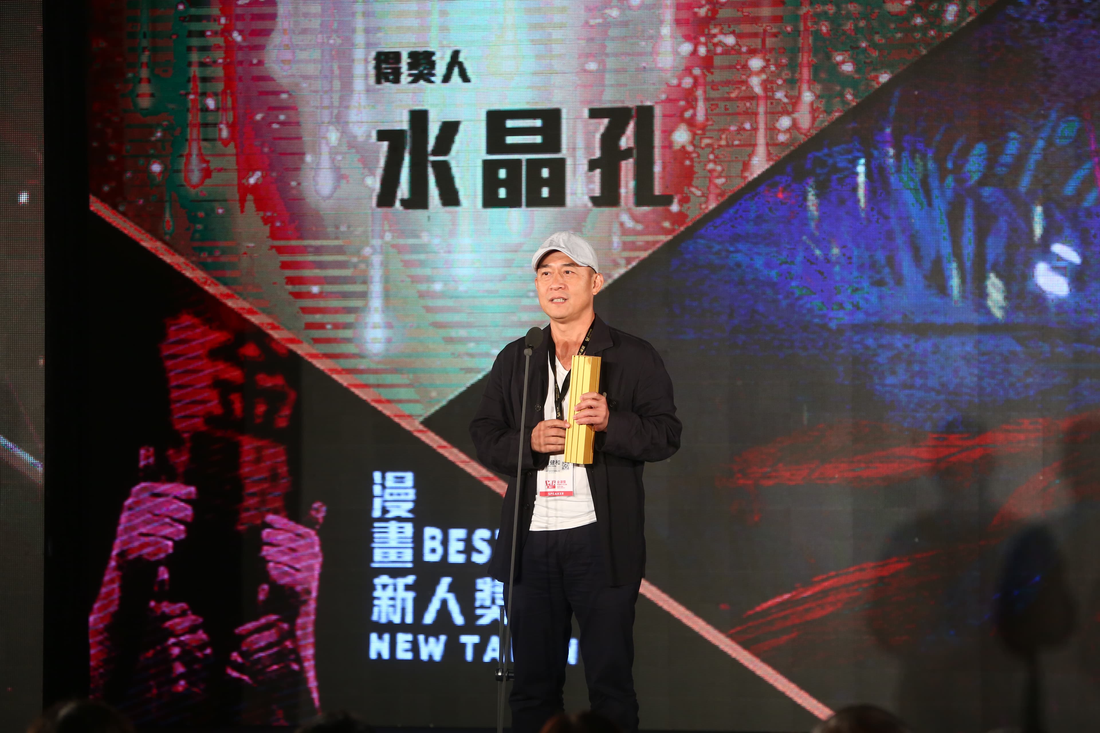 代領漫畫新人獎的黃健和。