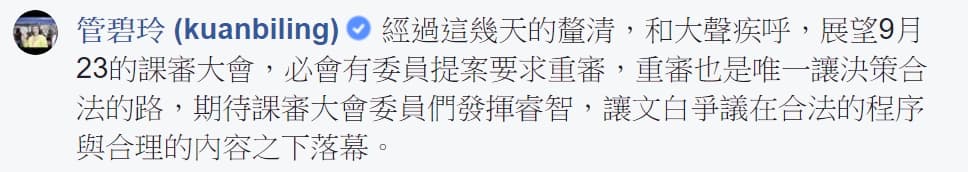 民進黨立委管碧玲今在臉書表示，9月23日的課審大會，必會有委員提案要求重審。（圖翻攝自立委管碧玲臉書）