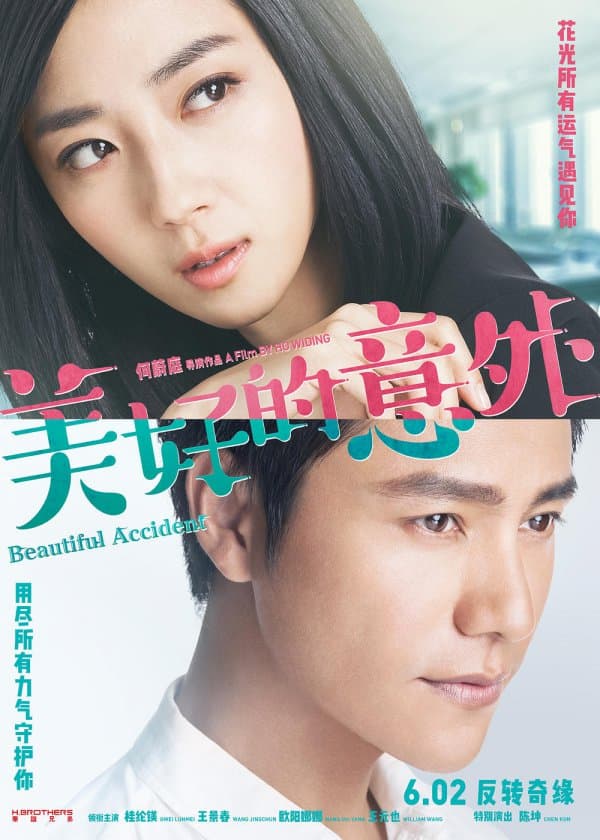 全片幾乎都在台灣拍攝的《美好的意外》無法在台上映，令導演何蔚庭十分傷心。