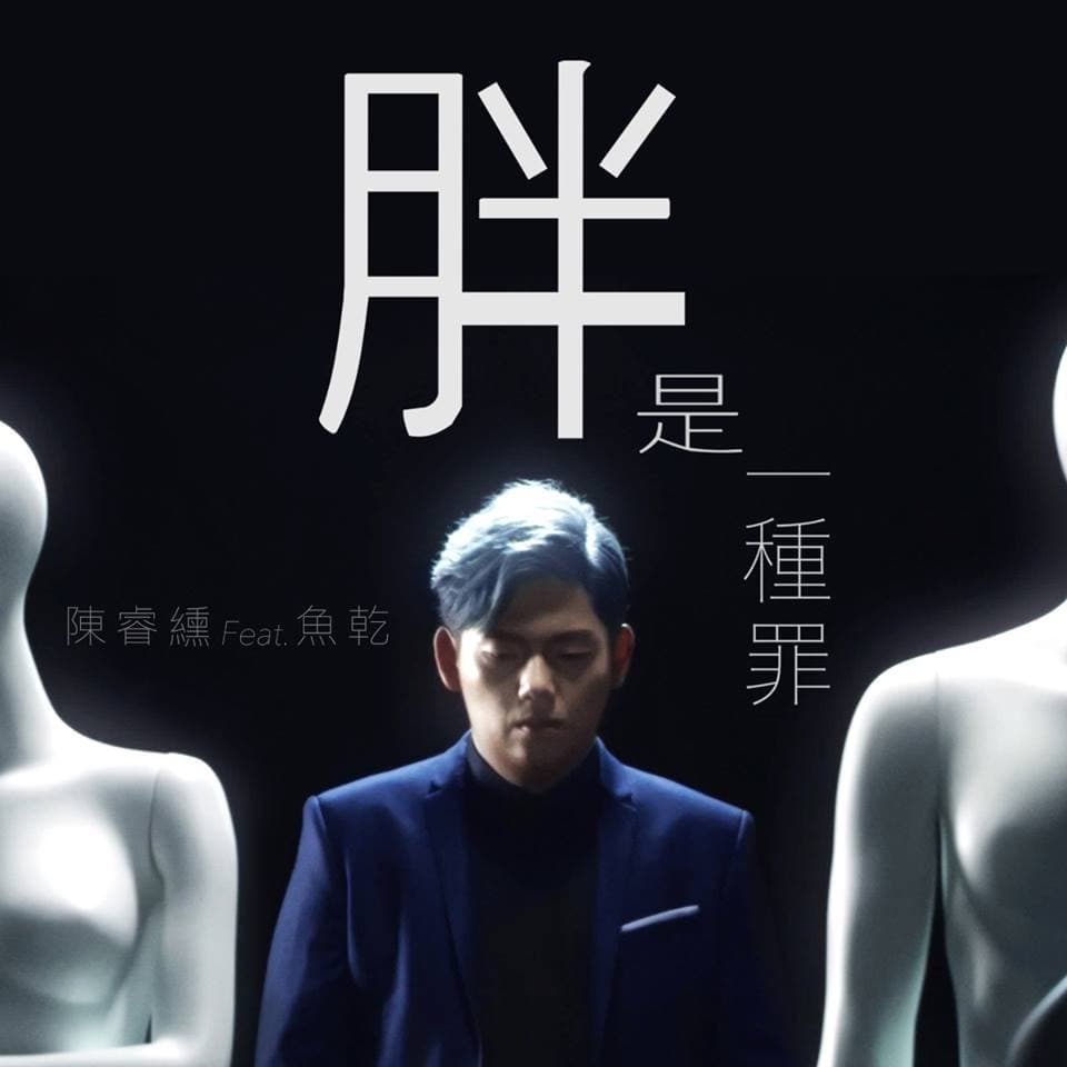 胖虎新曲〈胖是一種罪〉，是他的復仇之作。