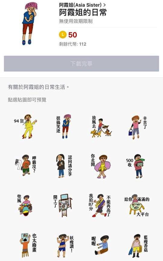 阿霞姐的塗鴉後來做成了line貼圖，一度還衝上排行榜。 