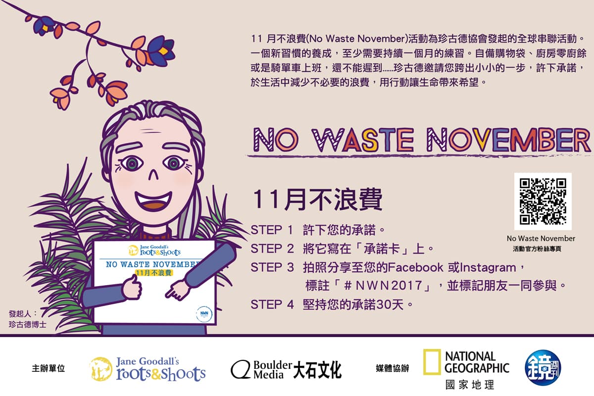 11月不浪費承諾卡。