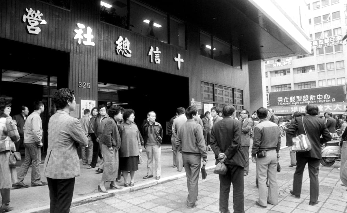蔡辰男弟弟蔡辰洲爆發十信事件，讓他因此背負150億元債務。（聯合知識庫）