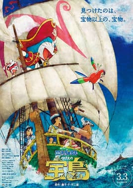 2018 年劇場版《大雄的金銀島》海報。