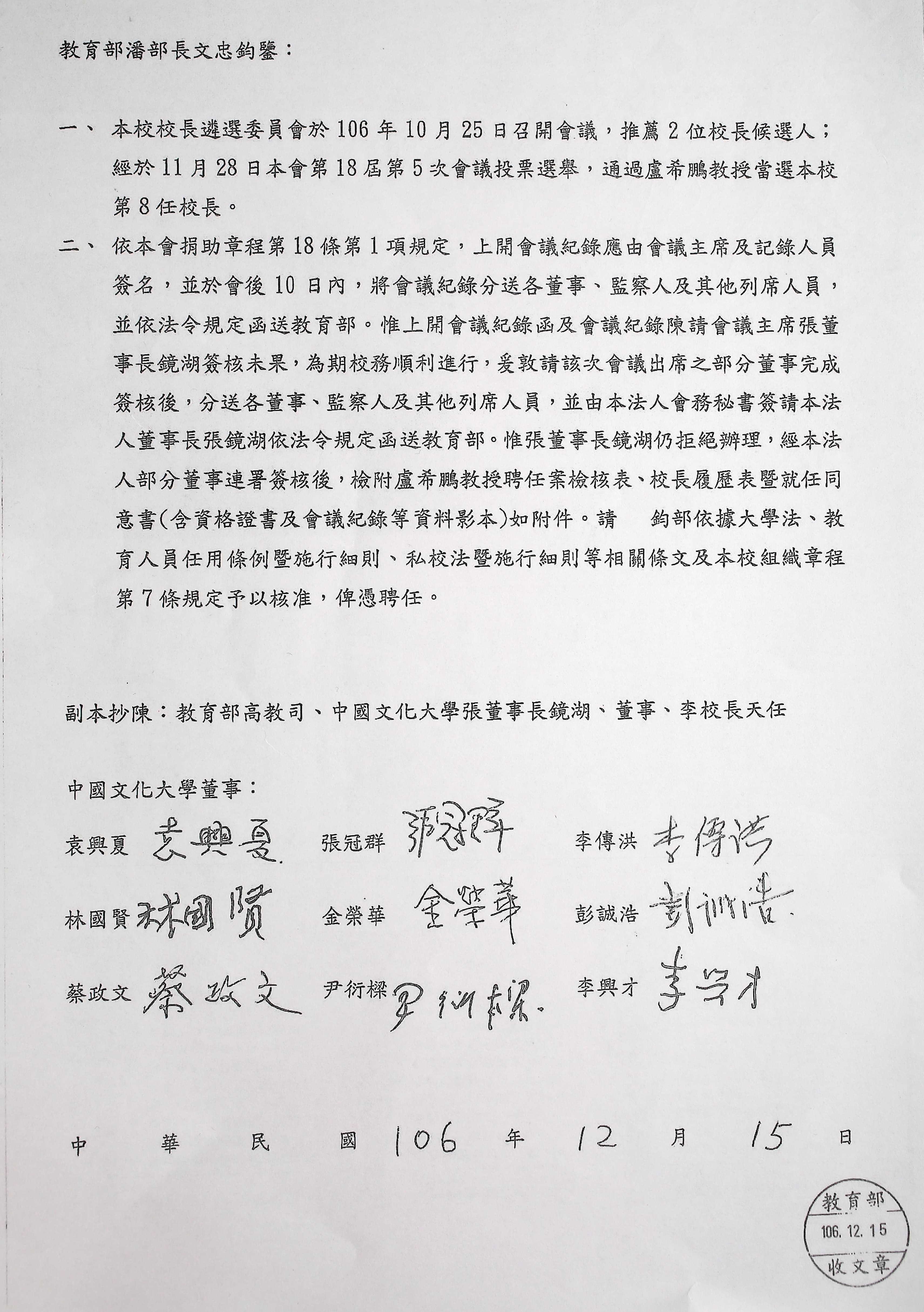 文大董事長張鏡湖拒絕簽署新校長當選公文，刻意阻撓新校長上任，9位董事聯名向教育部長潘文忠陳情。