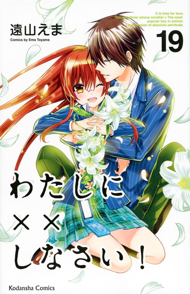 《要你對我×××！》最後一集單行本在 2015 年年底出版。（台灣 2016 年 8 月）