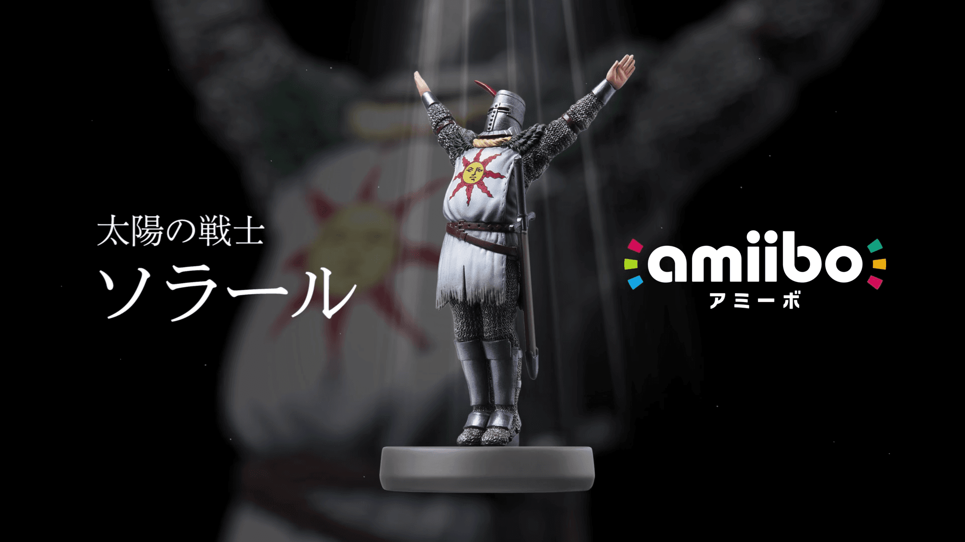 擺出「讚美太陽」姿勢的 Amiibo 玩偶，將會搭配《黑暗靈魂：復刻版》推出。（圖片來源：官方影片截圖）