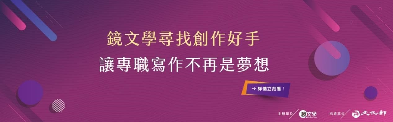 鏡文學投入3,000萬元，推作家福利制度。