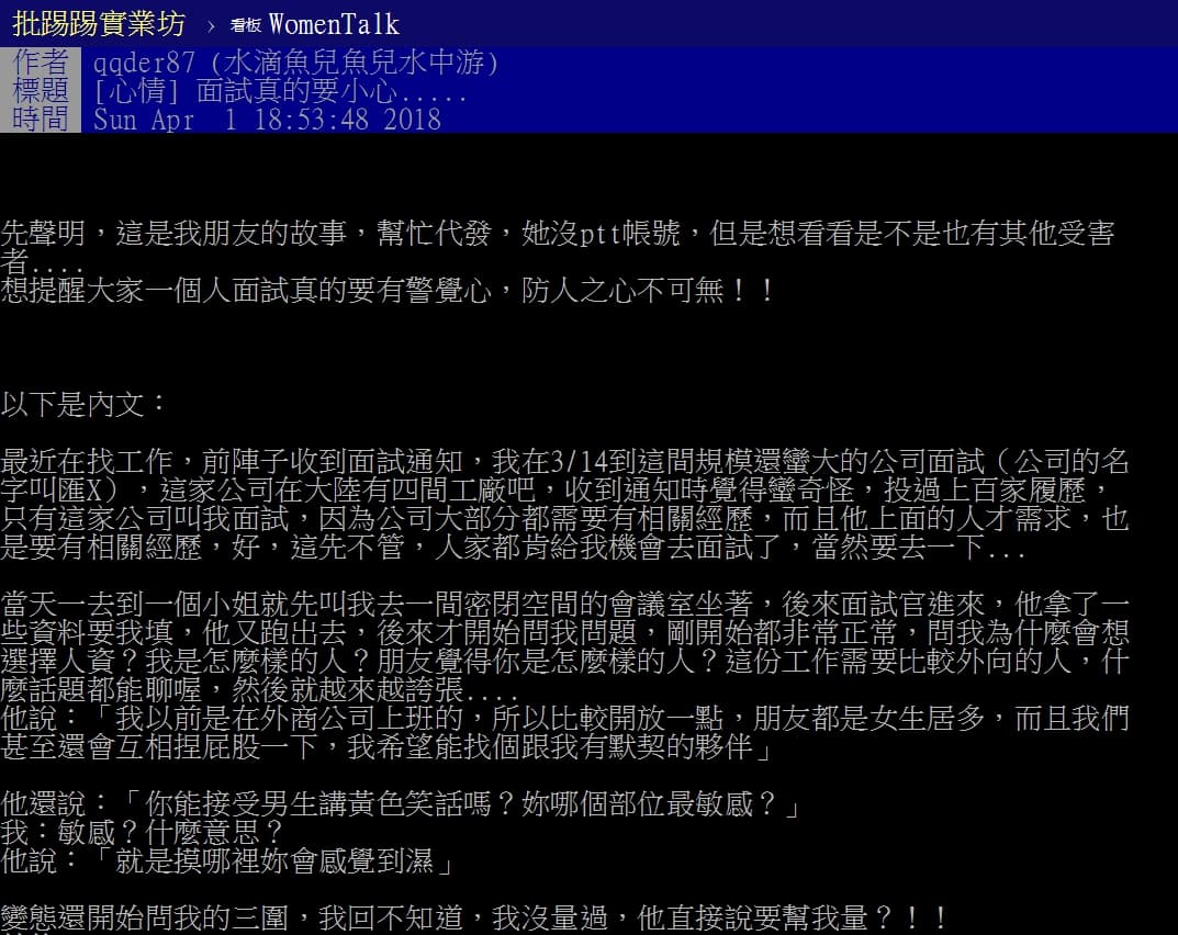 網友po出超扯面試經驗，人資主管不斷性騷擾求職者，問私密問題和量三圍。（翻攝PTT）