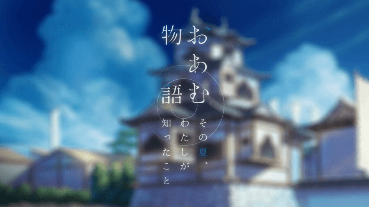 《阿庵物語　那年夏天　我不知道的事情》以今昔大垣城為背景。