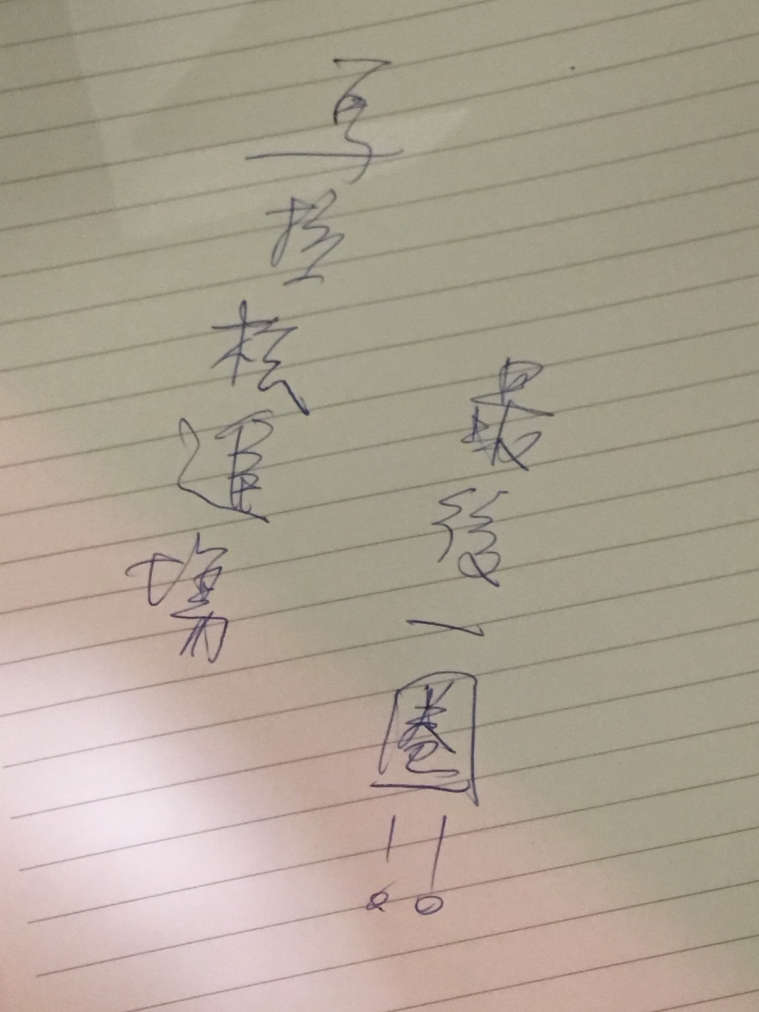 吳宗憲在紙上寫下「馬拉松進場最後一圈」，內心百感交集。