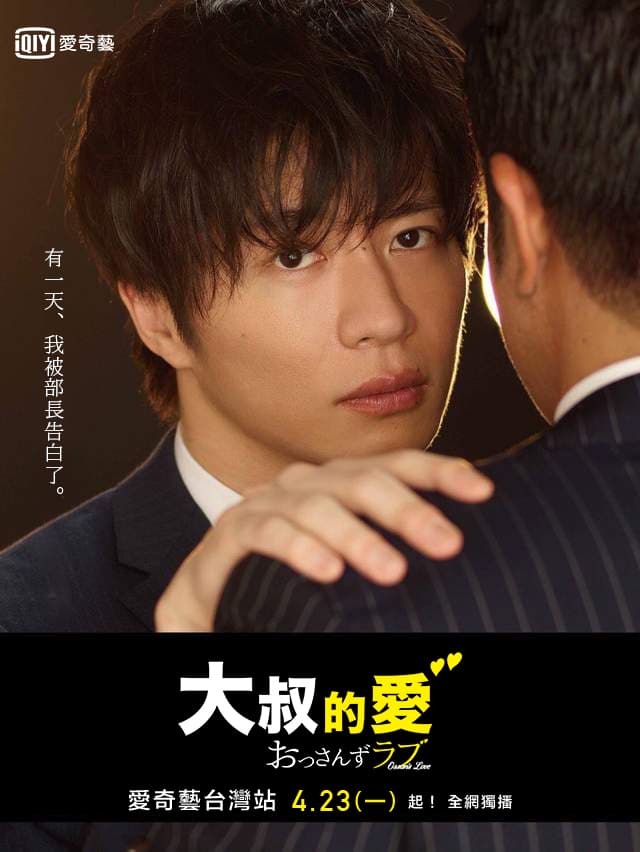 「有一天，我被部長告白了」，從單集日劇變成正式版連續劇，大家都很關心部長將使出什麼新招數來追求真愛。（愛奇藝台灣站提供。）