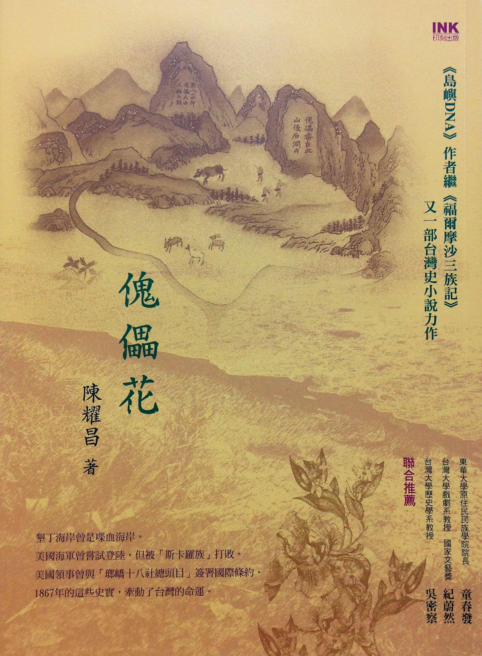 《傀儡花》於2016年獲台灣文學獎圖書類長篇小說金典獎，隔年公視宣布改編成電視劇。