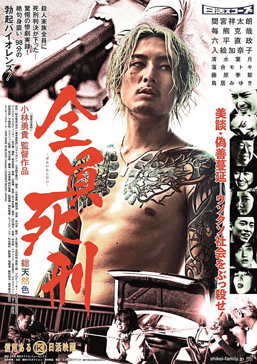 在電影《全員死刑》以金髮與刺青造型詮釋殺人犯，間宮祥太朗爆料金髮是為雜誌拍攝而染，導演小林永貴看到後說：「就是這個了！」（翻攝自間宮推特）