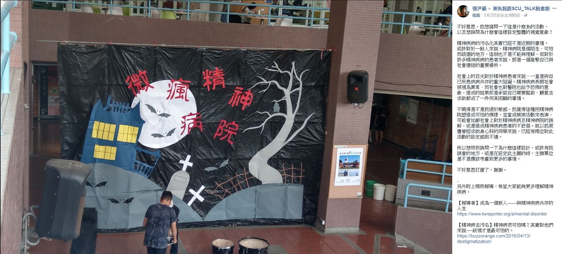 東吳大學上週（2）發生的精神疾患汙名事件。主辦單位迅速道歉更名，正反方仍在貼文內外戰得難分難捨。（翻攝臉書）