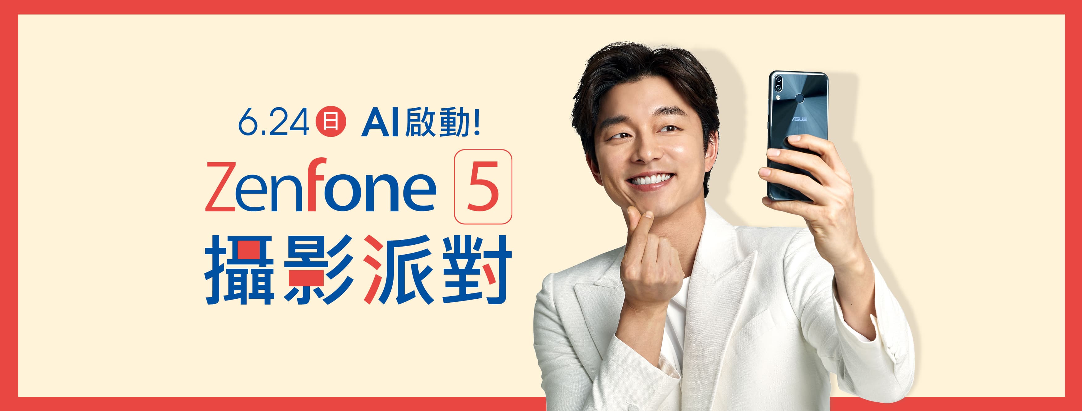 孔劉確定出席6月24日舉辦的「AI啟動！ZenFone 5攝影派對」。（華碩提供）