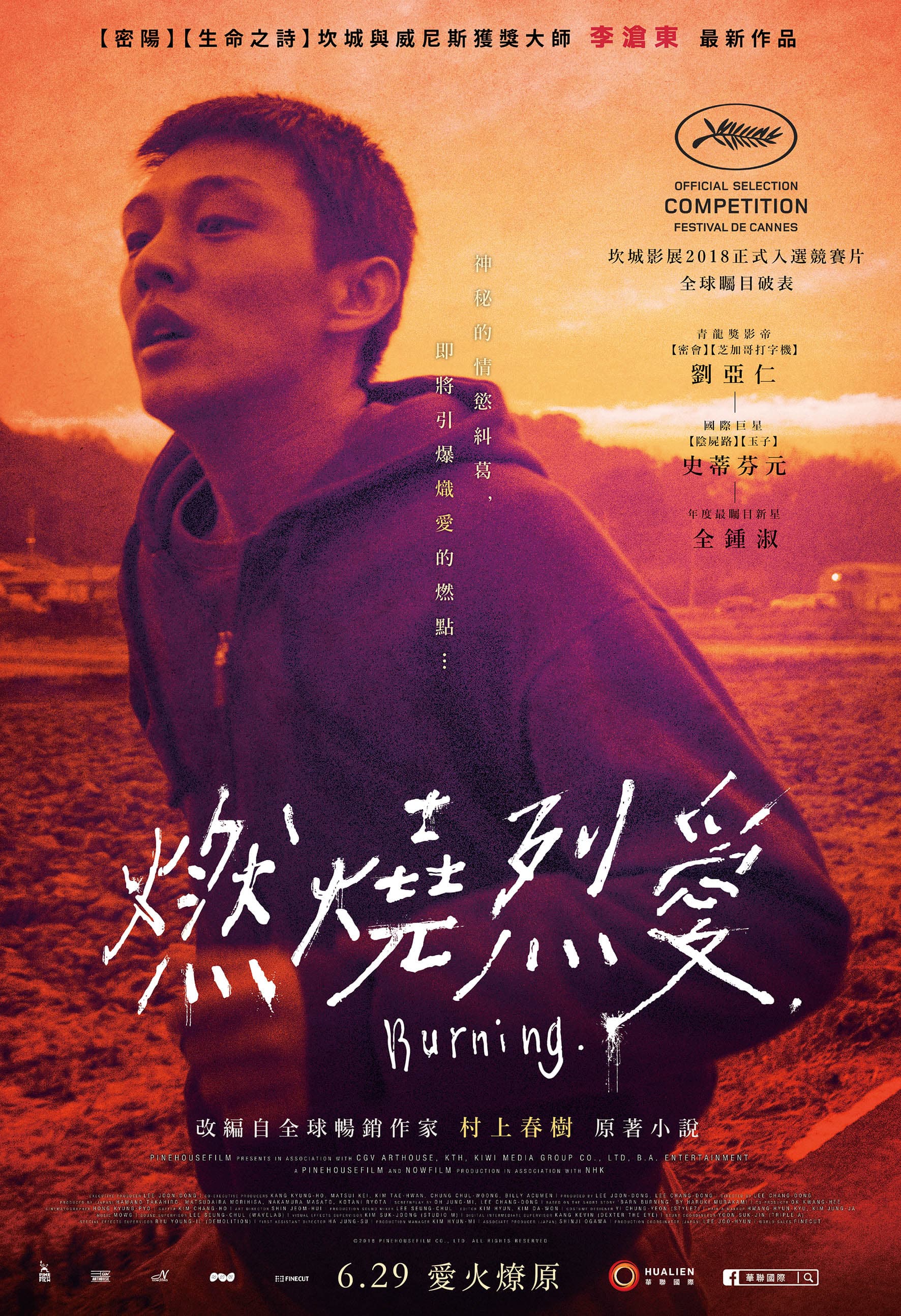 韓國大師級導演李滄東隔8年推出新作《燃燒烈愛》，將於6月29日上映。（華聯國際提供）